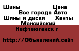 Шины 385 65 R22,5 › Цена ­ 8 490 - Все города Авто » Шины и диски   . Ханты-Мансийский,Нефтеюганск г.